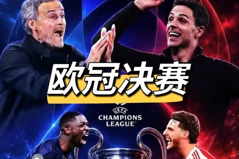 欧冠终局前瞻：别看巴黎轰44球进攻刻进DNA，阿森纳就靠这“一招鲜”复仇夺冠？